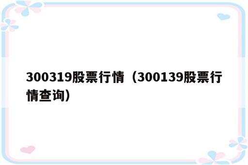 300319股票行情（300139股票行情查询）