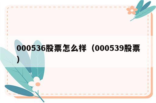 000536股票怎么样（000539股票）