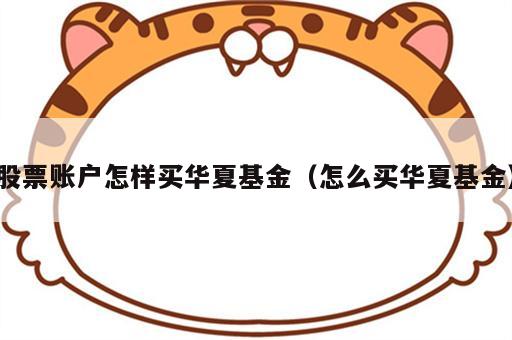 股票账户怎样买华夏基金（怎么买华夏基金）