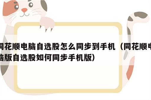 同花顺电脑自选股怎么同步到手机（同花顺电脑版自选股如何同步手机版）