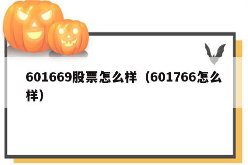 601669股票怎么样（601766怎么样）