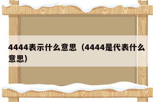 4444表示什么意思（4444是代表什么意思）