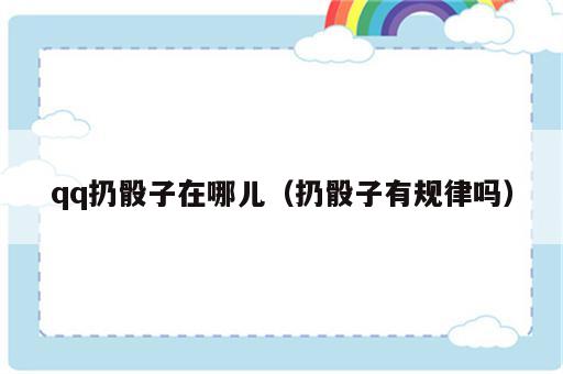qq扔骰子在哪儿（扔骰子有规律吗）