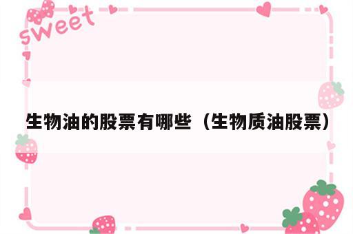 生物油的股票有哪些（生物质油股票）