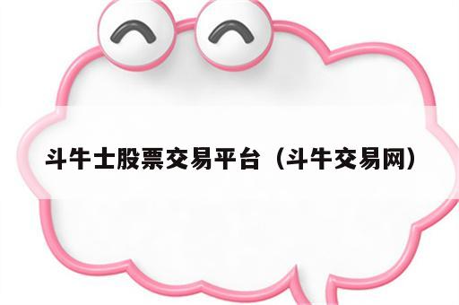 斗牛士股票交易平台（斗牛交易网）