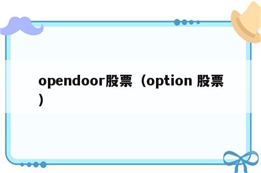 opendoor股票（option 股票）