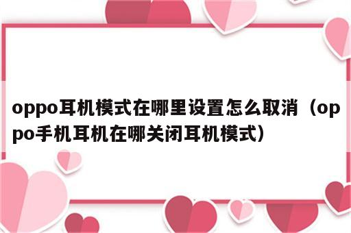 oppo耳机模式在哪里设置怎么取消（oppo手机耳机在哪关闭耳机模式）