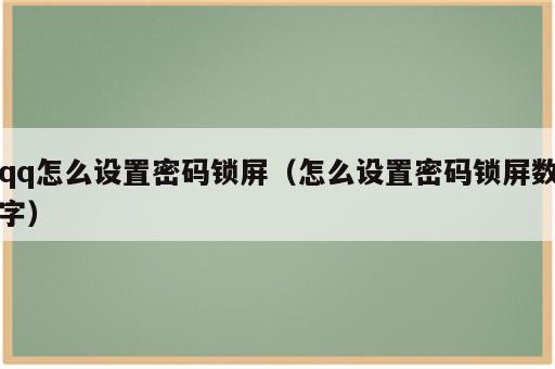 qq怎么设置密码锁屏（怎么设置密码锁屏数字）