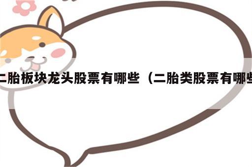 二胎板块龙头股票有哪些（二胎类股票有哪些）