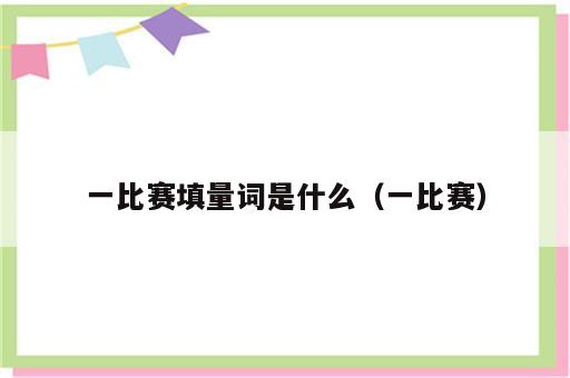 一比赛填量词是什么（一比赛）