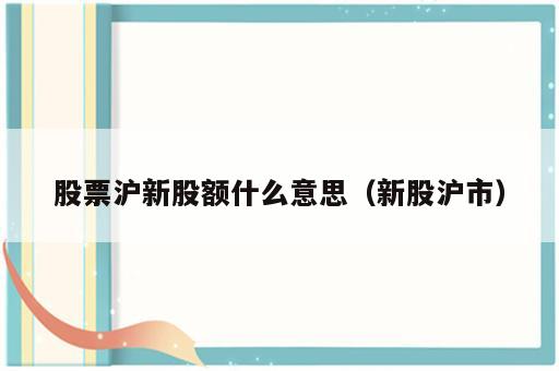 股票沪新股额什么意思（新股沪市）