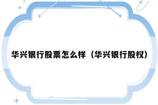 华兴银行股票怎么样（华兴银行股权）