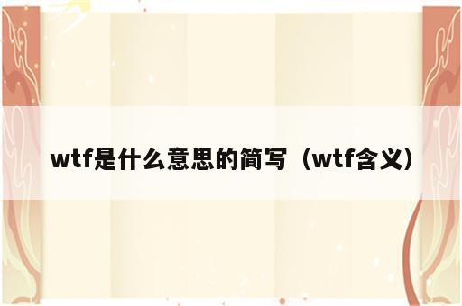 wtf是什么意思的简写（wtf含义）