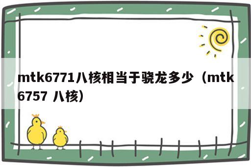mtk6771八核相当于骁龙多少（mtk6757 八核）