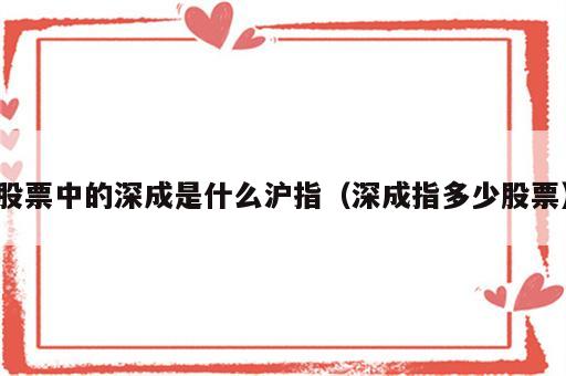 股票中的深成是什么沪指（深成指多少股票）