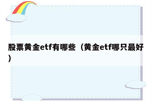股票黄金etf有哪些（黄金etf哪只最好）