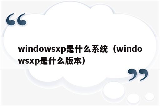 windowsxp是什么系统（windowsxp是什么版本）