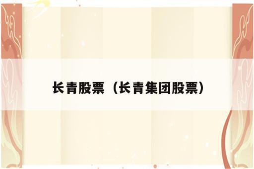 长青股票（长青集团股票）