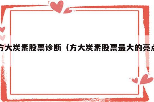 方大炭素股票诊断（方大炭素股票最大的亮点）