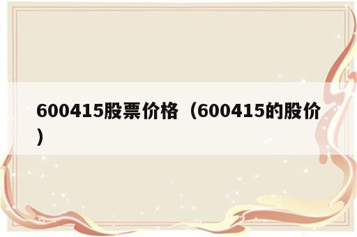 600415股票价格（600415的股价）