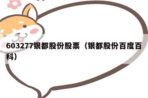 603277银都股份股票（银都股份百度百科）