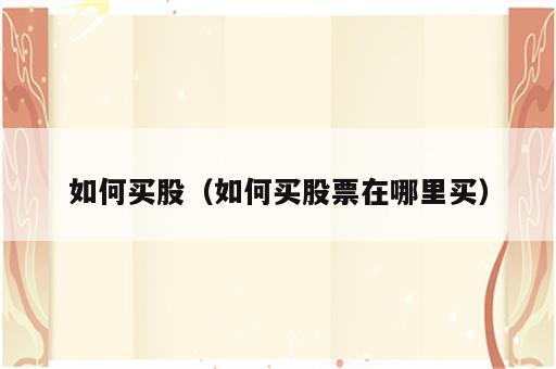 如何买股（如何买股票在哪里买）