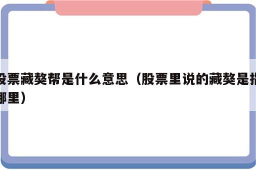 股票藏獒帮是什么意思（股票里说的藏獒是指哪里）