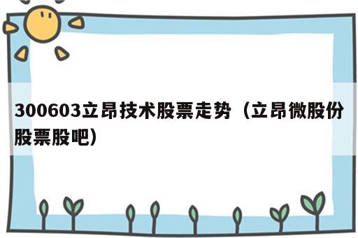 300603立昂技术股票走势（立昂微股份股票股吧）