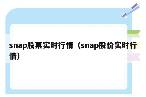 snap股票实时行情（snap股价实时行情）