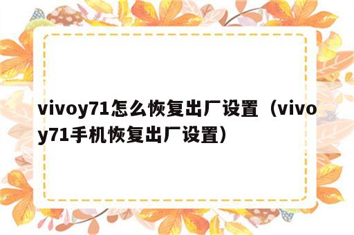 vivoy71怎么恢复出厂设置（vivoy71手机恢复出厂设置）