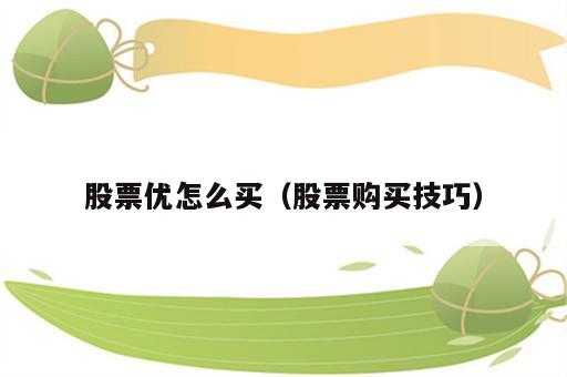 股票优怎么买（股票购买技巧）