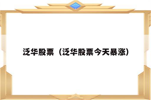 泛华股票（泛华股票今天暴涨）