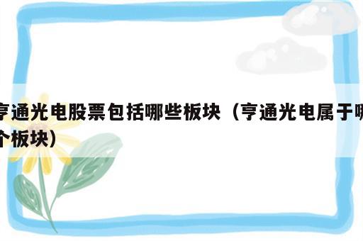 亨通光电股票包括哪些板块（亨通光电属于哪个板块）