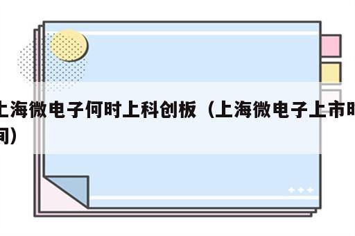 上海微电子何时上科创板（上海微电子上市时间）