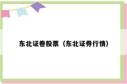 东北证卷股票（东北证券行情）