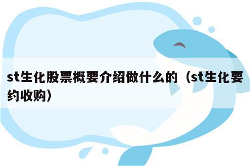 st生化股票概要介绍做什么的（st生化要约收购）