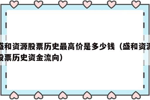 盛和资源股票历史最高价是多少钱（盛和资源股票历史资金流向）