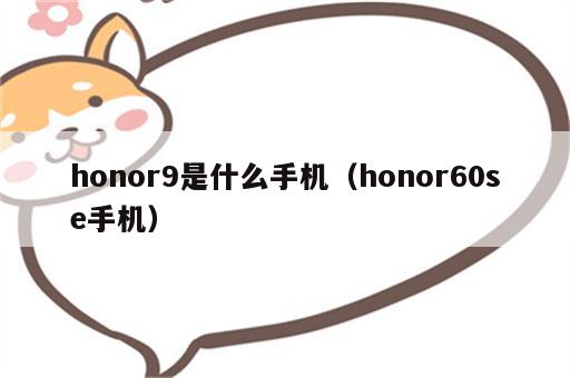 honor9是什么手机（honor60se手机）