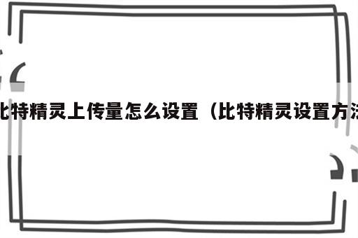 比特精灵上传量怎么设置（比特精灵设置方法）