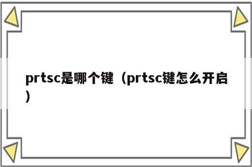 prtsc是哪个键（prtsc键怎么开启）