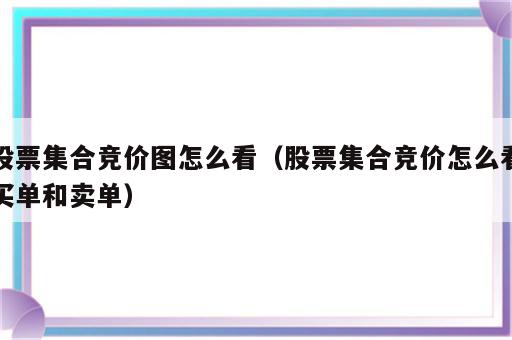 股票集合竞价图怎么看（股票集合竞价怎么看买单和卖单）