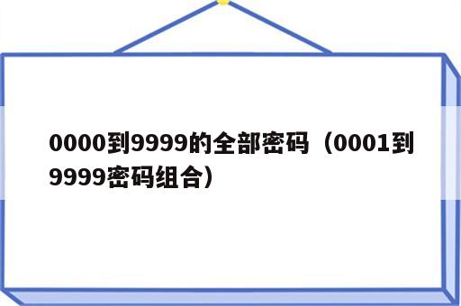 0000到9999的全部密码（0001到9999密码组合）