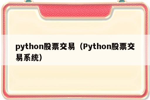 python股票交易（Python股票交易系统）