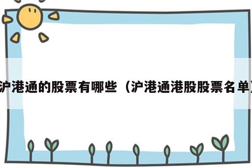 沪港通的股票有哪些（沪港通港股股票名单）