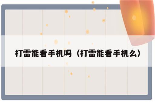 打雷能看手机吗（打雷能看手机么）