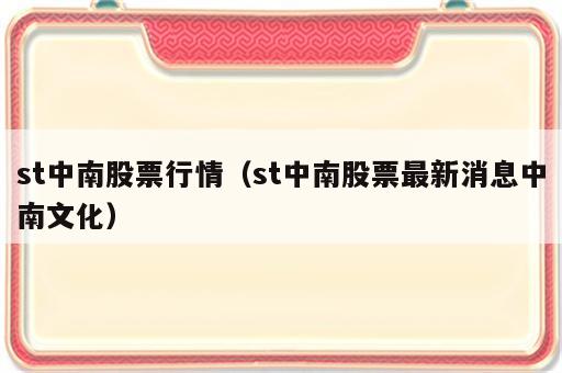 st中南股票行情（st中南股票最新消息中南文化）