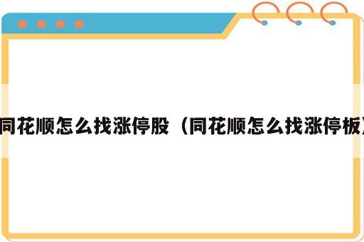 同花顺怎么找涨停股（同花顺怎么找涨停板）
