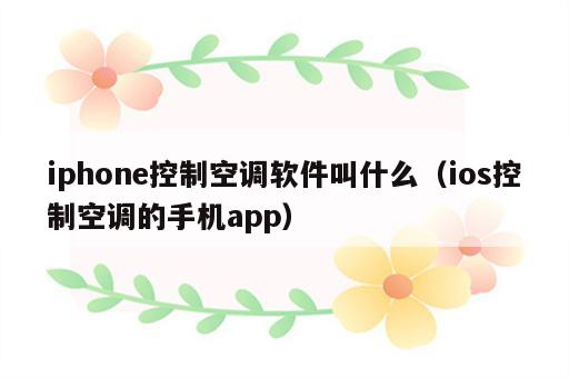 iphone控制空调软件叫什么（ios控制空调的手机app）