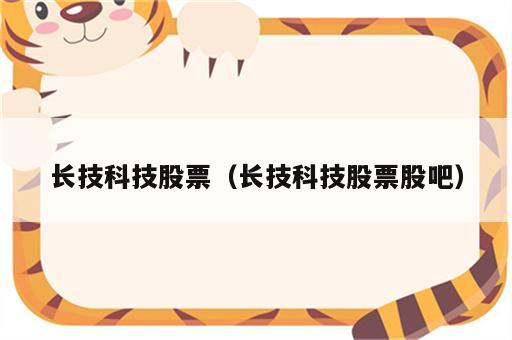 长技科技股票（长技科技股票股吧）