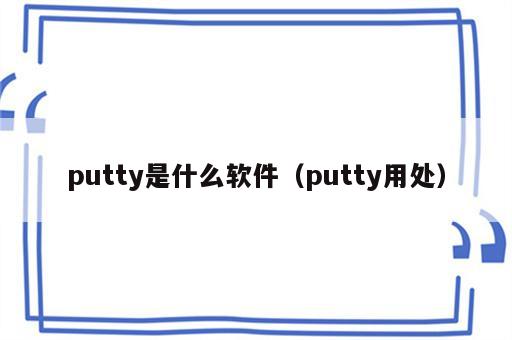 putty是什么软件（putty用处）